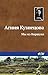 Мы из Коршуна (Russian Edition)