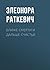 Ближе смерти и дальше счастья