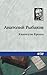 Каникулы Кроша (Russian Edition)