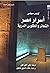 أسرار مصر: الشعائر والطقوس ...
