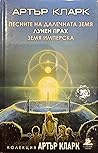 Песните на далечната Земя. Лунен прах. Земя имперска