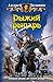 Рыжий рыцарь (Russian Edition)