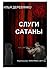 Слуги сатаны by Илья Деревянко
