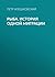 Рыба. История одной миграции (Russian Edition)