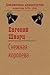 Снежная королева (Russian Edition)