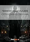 Отрицание Оккама (Russian Edition)
