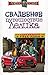 Свадебное путешествие Лелика
