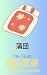 The Quilt: 蒲団　翻訳版