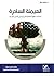 الهيمنة الساحرة؛ اختبارات القوة الناعمة الأميركية في الشرق ال... by حسام مطر