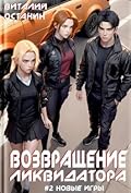 Возвращение ликвидатора. Новые игры #2