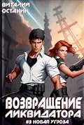 Возвращение ликвидатора. Новая угроза #3