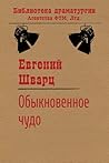 Обыкновенное чудо (Russian Edition)