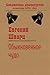 Обыкновенное чудо (Russian Edition)