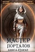 Мастер порталов 2