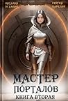 Мастер порталов 2 Мастер порталов 2
