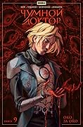 Чумной Доктор. Том 9. Око за око