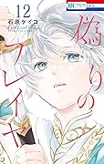 偽りのフレイヤ 12 [Itsuwari no Freja 12]