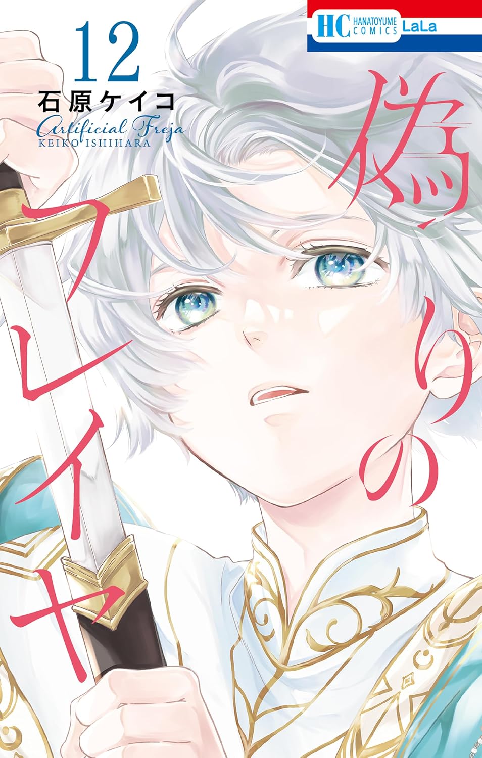 偽りのフレイヤ 12 [Itsuwari no Freja 12]