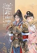 เกิดชาติใหม่ ต้องได้เป็นเสนา(หญิง) เล่ม 5