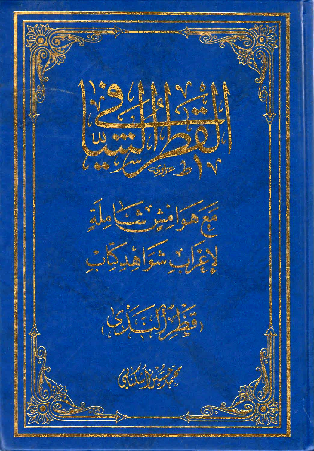 القطر الشافي: مع هوامش شاملة لإعراب شواهد كتاب قطر الندى (Hardcover)