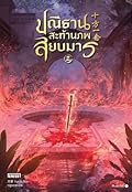 ปณิธานสะท้านภพสยบมาร เล่ม 2