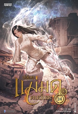 ปล่อยแม่มดคนนั้นซะ เล่ม 24 (Paperback)