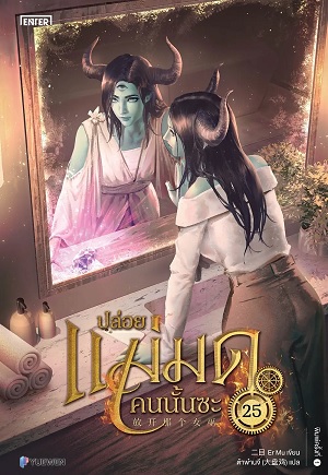 ปล่อยแม่มดคนนั้นซะ เล่ม 25 (Paperback)