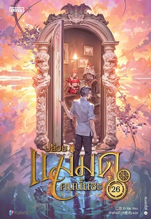 ปล่อยแม่มดคนนั้นซะ เล่ม 26 (Paperback)