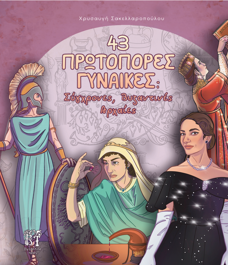 43 Πρωτοπόρες Γυναίκες: Σύγχρονες Βυζαντινές Αρχαίες (Paperback)