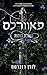 פאוורלס (נטולת כוחות #1)