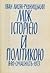 Між історією й політикою