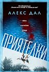 Приятелки