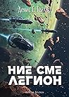 Ние сме легион