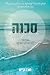 סכנה (וויקד הארטס #2)