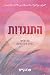 התנגדות by Sara Cate