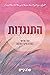 התנגדות (וויקד הארטס #3)