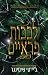 לבבות פראיים (מלכות ומפלצות #3)