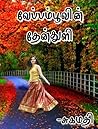 வேப்பம்பூவின் தேன்துளி: Veppamboovin Thenthuli (Tamil Edition)
