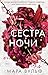 Сестра ночи: Книга 3 (Сестр...