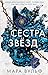 Сестра звёзд: Книга 1 (Сестры-ведьмы) (Russian Edition)