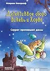 Секрет пропавшей ...