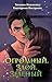 Огромный. Злой. Зеленый: Книга 1 (Большой. Злой... Орк) (Russian Edition)