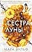 Сестра луны: Книга 2 (Сестры-ведьмы) (Russian Edition)