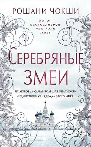 Серебряные змеи: Книга 2 (Young Adult. Гильдия волков) (Russian Edition)