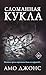 Сломанная кукла: Книга 2 (К...