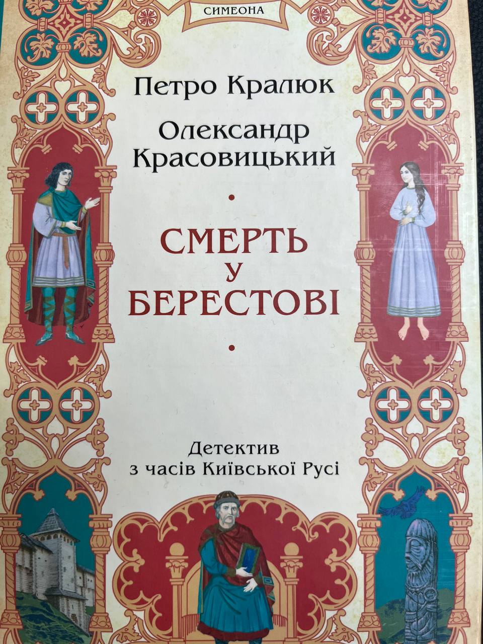 Смерть у Берестові (Hardcover)
