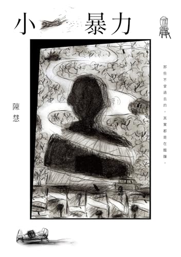 小暴力 (愛讀) (Traditional Chinese Edition)