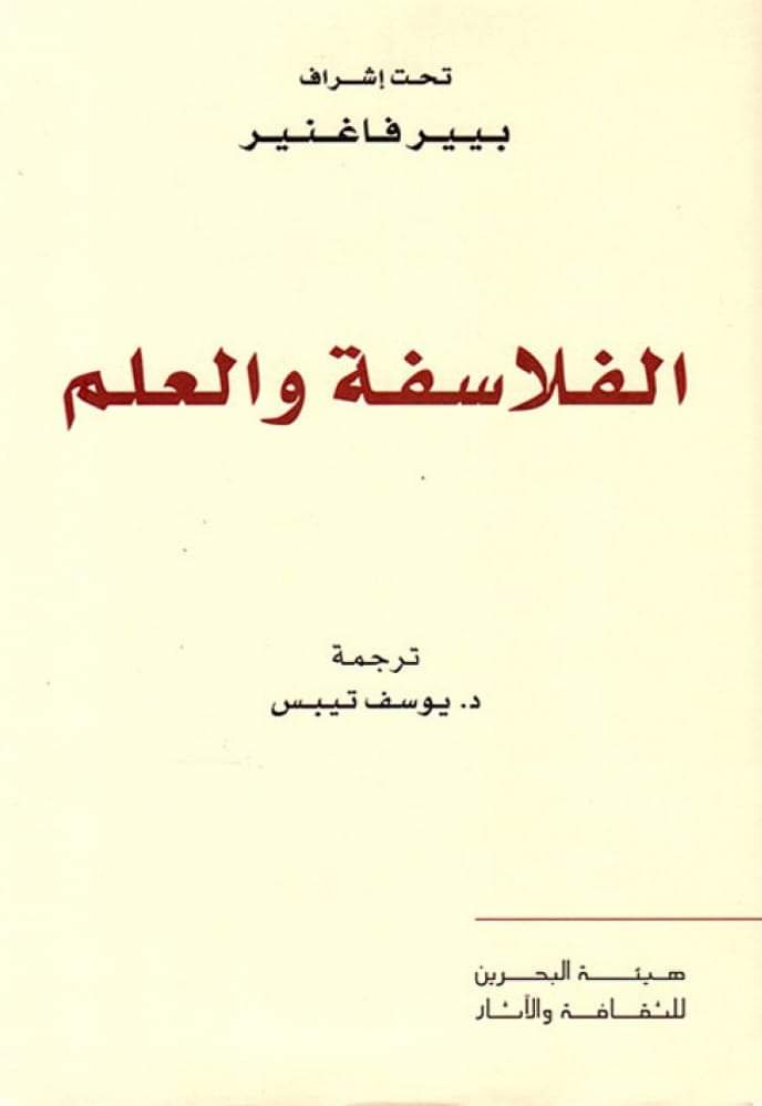 الفلاسفة والعلم