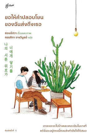 ขอให้คำปลอบโยนของฉันส่งถึงเธอ