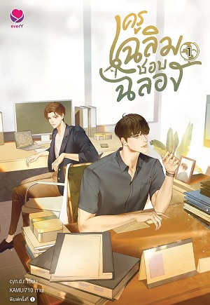 ครูเฉลิมชอบฉลอง เล่ม 1 (Paperback)